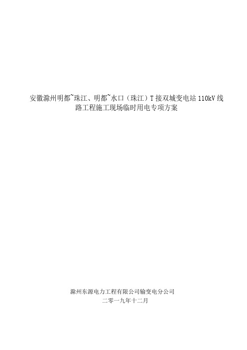 安徽滁州明都~珠江、明都~水口(珠江)T接双城变电站110kV线路工程施工现场临时用电专项施工方案