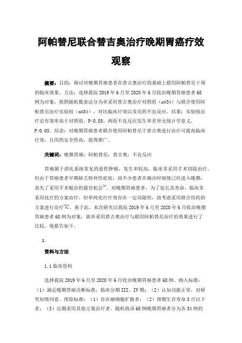 阿帕替尼联合替吉奥治疗晚期胃癌疗效观察