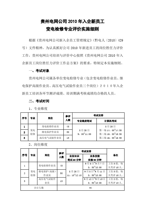 变电检修专业评价实施细则