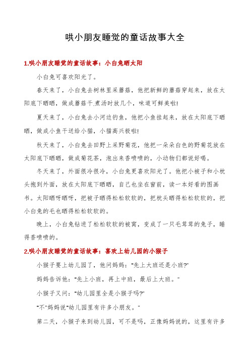 哄小朋友睡觉的童话故事大全