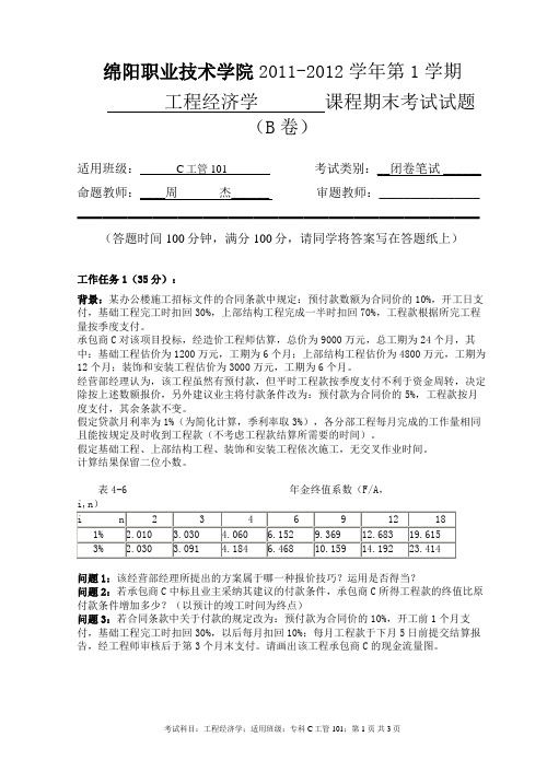 10级工程经济学试卷B