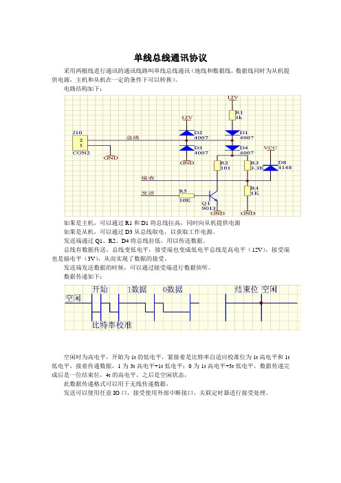 单线总线通讯协议