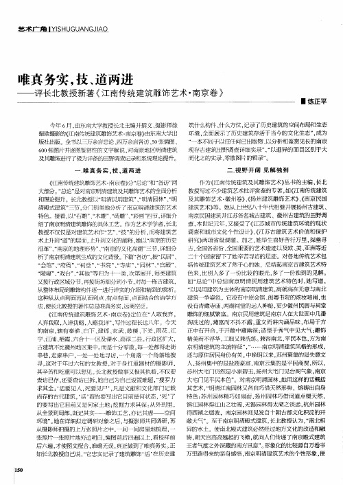 唯真务实,技、道两进——评长北教授新著《江南传统建筑雕饰艺术·南京卷》