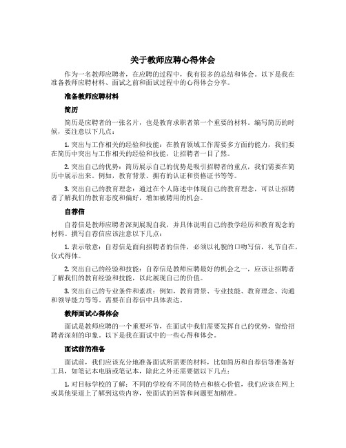 关于教师应聘心得体会