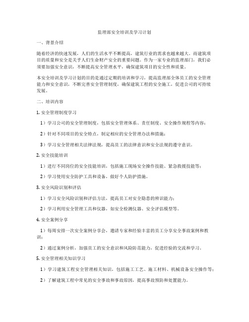 监理部安全培训及学习计划