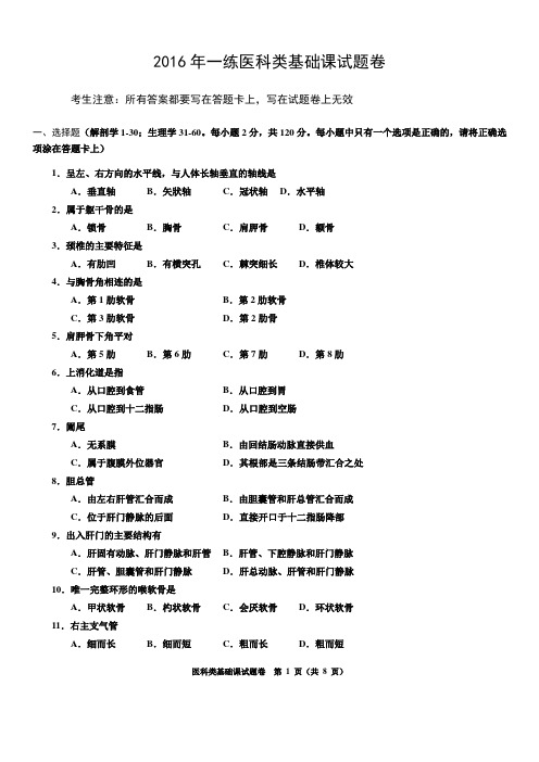 医科类基础课试题卷