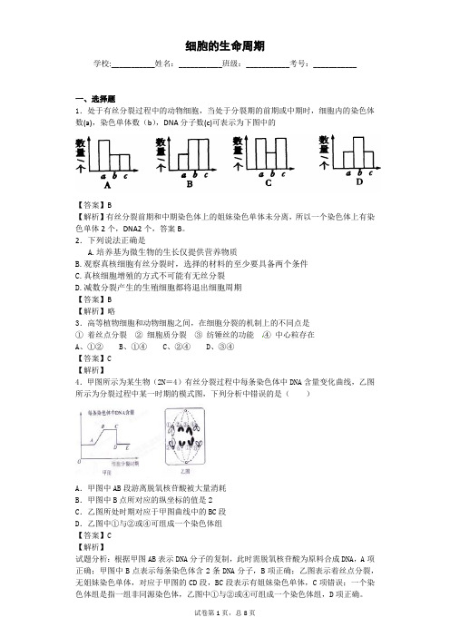 中图版 细胞的生命周期 单元测试