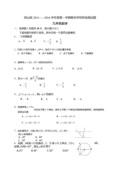 北京市房山区2016届九年级上期末终结性检测数学试题含答案