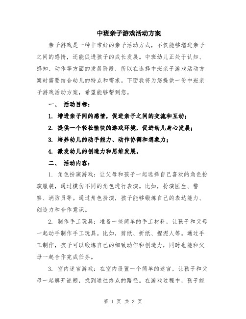 中班亲子游戏活动方案