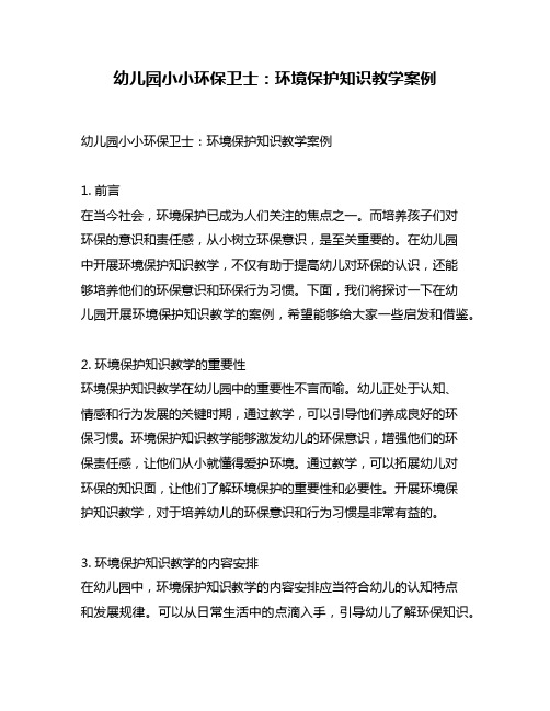 幼儿园小小环保卫士：环境保护知识教学案例