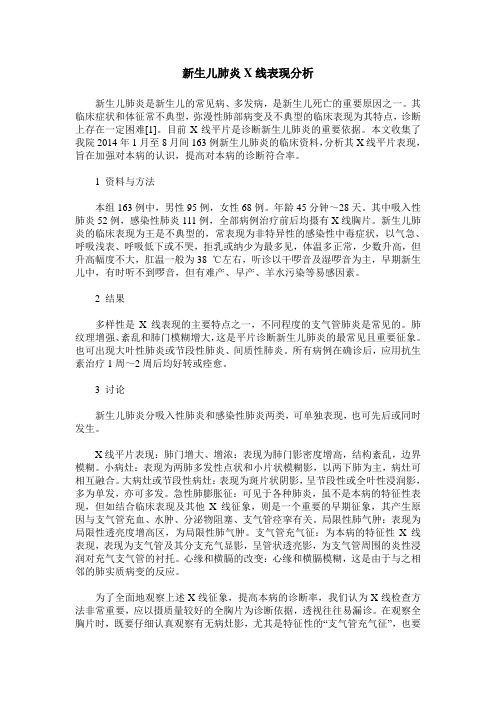 新生儿肺炎X线表现分析