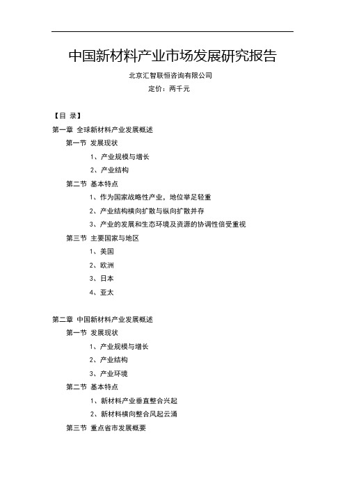 中国新材料产业市场发展研究报告