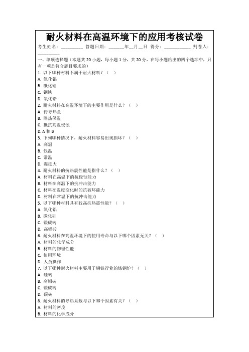 耐火材料在高温环境下的应用考核试卷