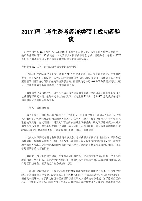 理工考生跨考经济类硕士成功经验谈