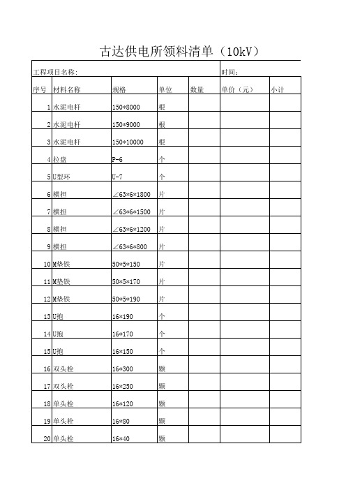 10kv材料清单