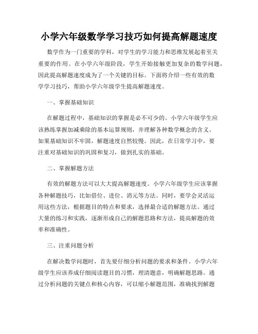 小学六年级数学学习技巧如何提高解题速度