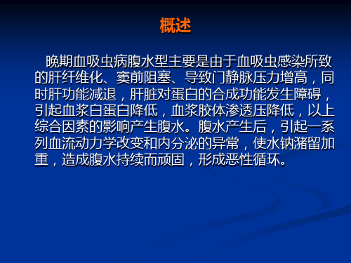 晚期血吸虫病腹水型的治疗