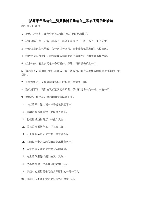 描写景色比喻句__赞美柳树的比喻句__形容飞雪的比喻句
