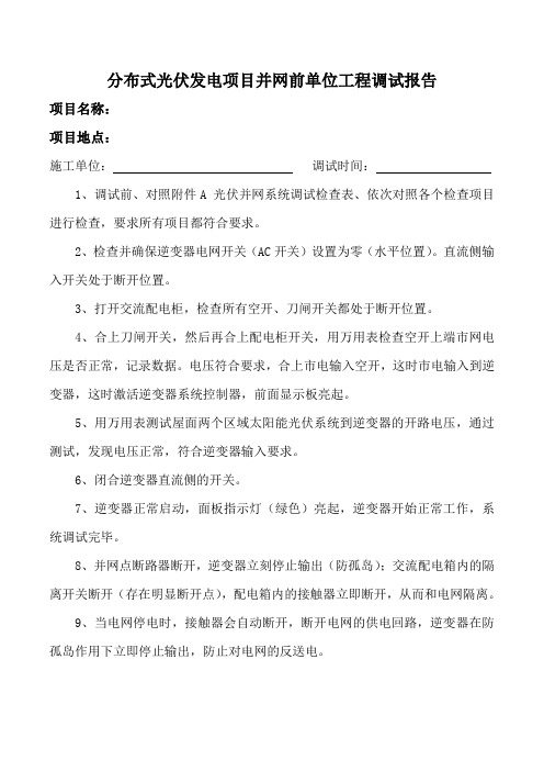 分布式光伏并网前单位工程调试报告