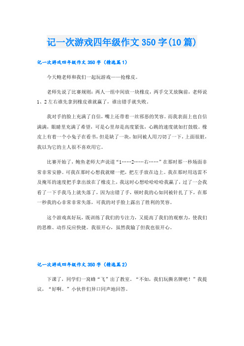 记一次游戏四年级作文350字(10篇)