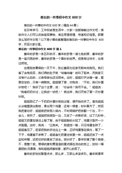 难忘的一件事初中作文600字