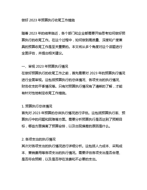 做好2023年预算执行收尾工作措施