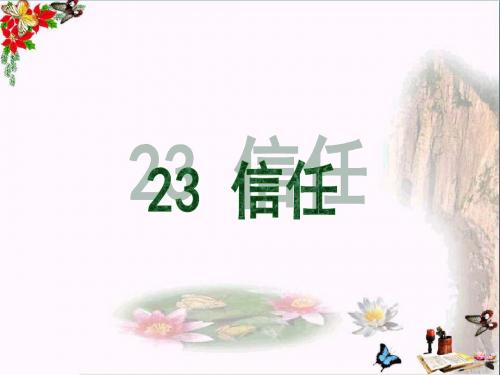 五年级语文上册 第六单元 信任精品教学PPT课件1 西师大版