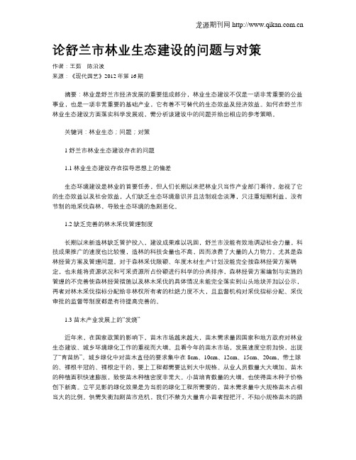 论舒兰市林业生态建设的问题与对策