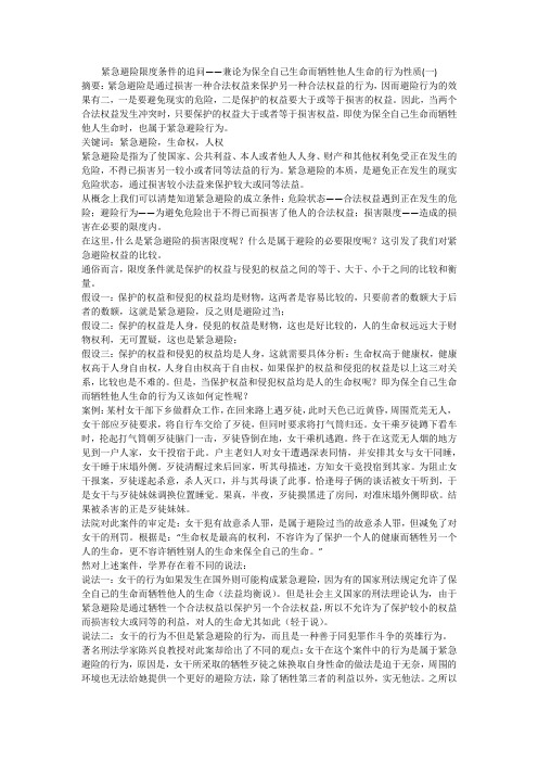 紧急避险限度条件的追问——兼论为保全自己生命而牺牲他人生命的行为性质(一)