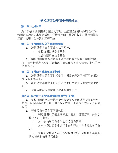 学校济困助学基金管理规定