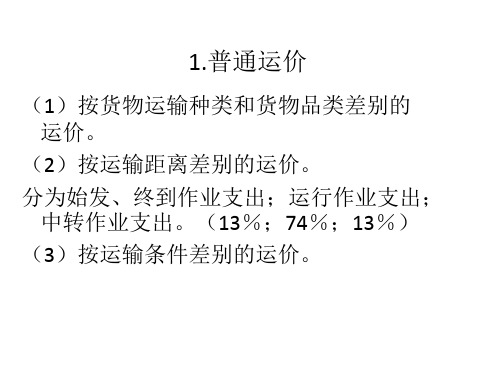 铁路货物的运输费用