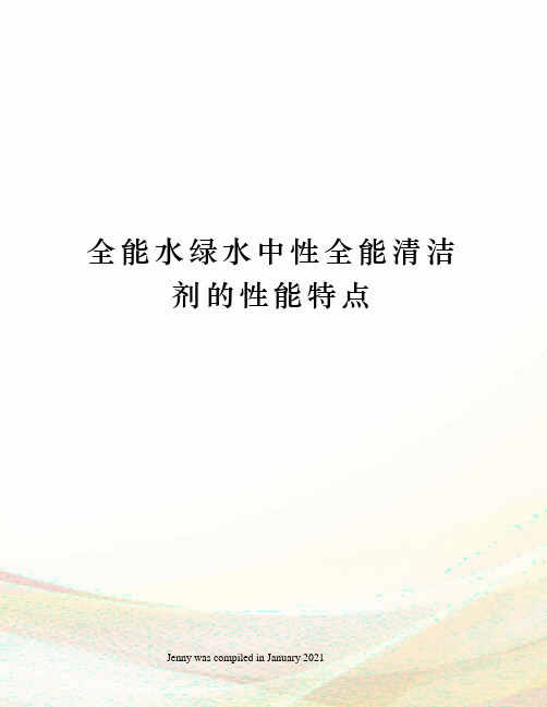 全能水绿水中性全能清洁剂的性能特点