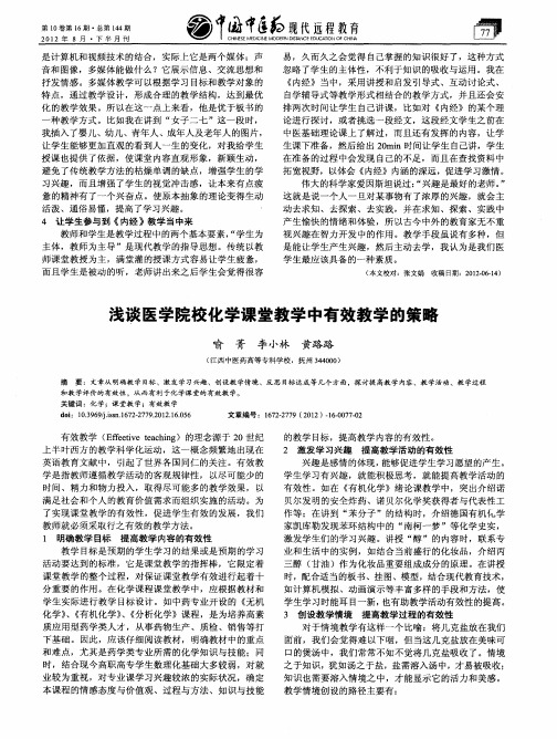 浅谈医学院校化学课堂教学中有效教学的策略