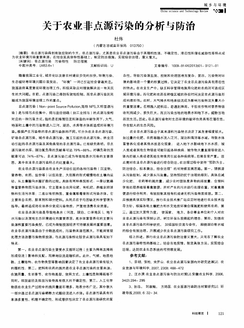 关于农业非点源污染的分析与防治