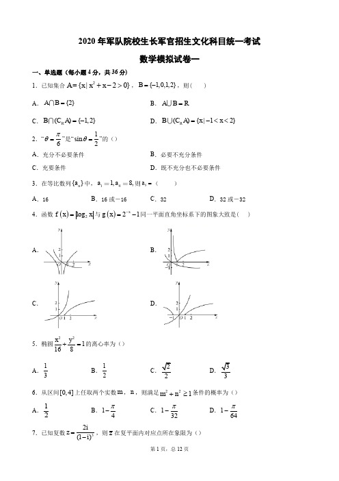 2020年军队院校生长军官招生文化科目统一考试数学模拟试卷一 (PDF版)