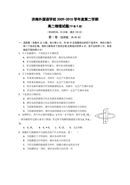 山东省济南外国语学校09-10学年高二下学期模块结业考试(物理)word版缺答案