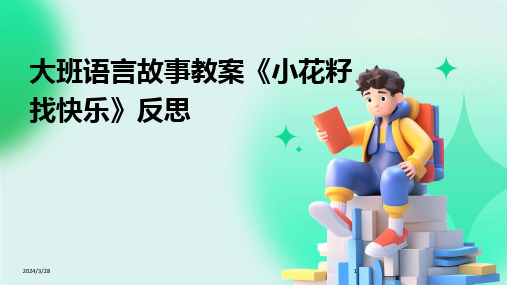 大班语言故事教案《小花籽找快乐》反思-2024鲜版