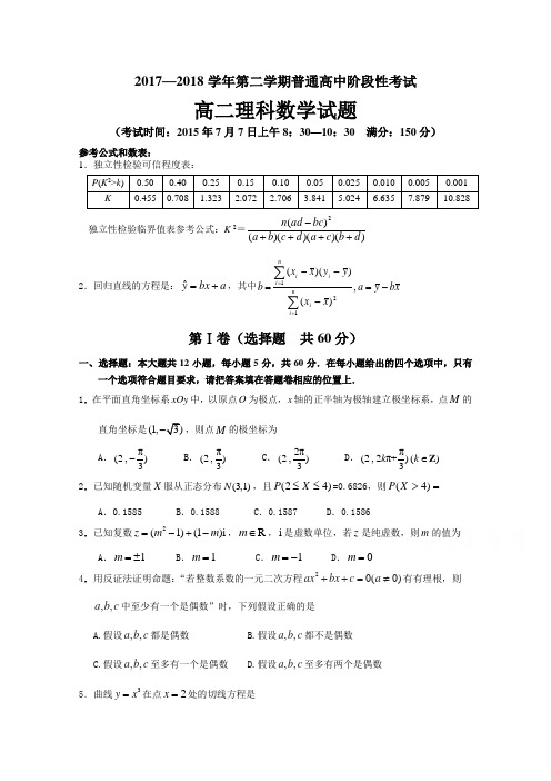 2017-2018学年高二下学期期末质量检测数学(理)试题