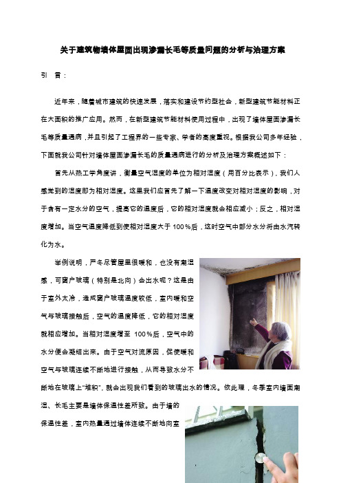 关于建筑物墙体屋面出现渗漏长毛等质量问题的分析与治理方案