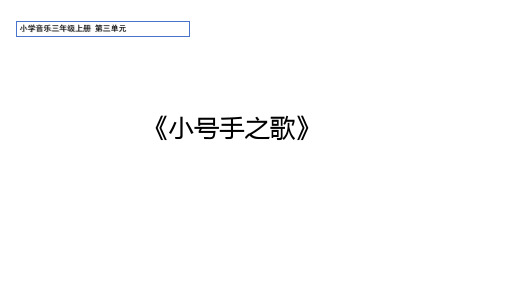 小学音乐三年级上册第三单元《小号手之歌》课件