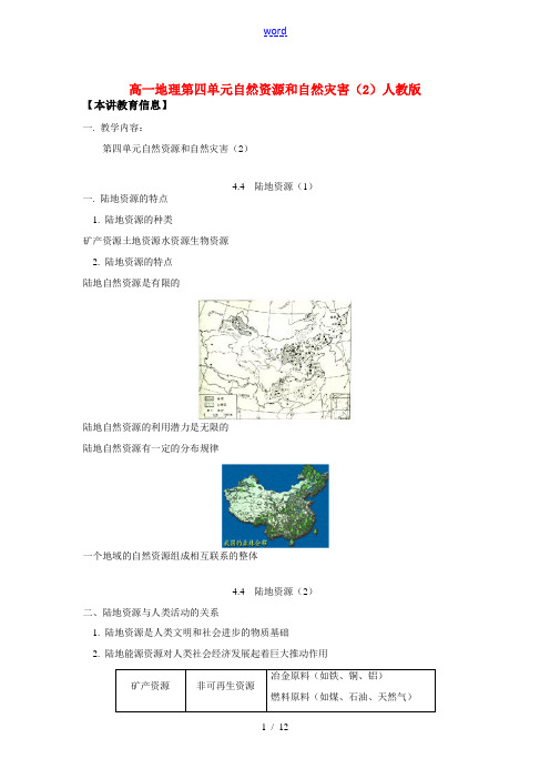 高一地理第四单元 自然资源和自然灾害(2)人教版知识精讲