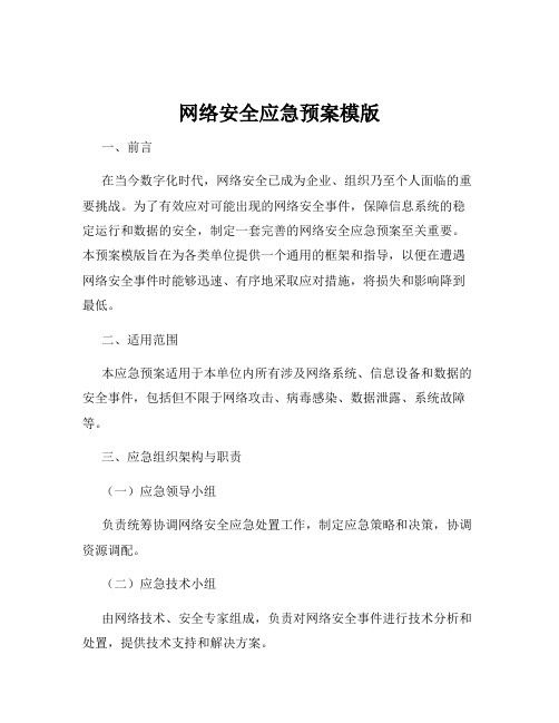 网络安全应急预案模版