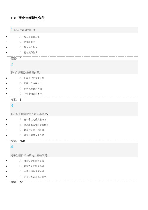 超星尔雅大学生职业生涯规划作业答案