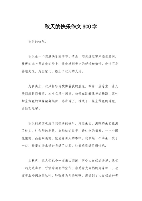 秋天的快乐作文300字