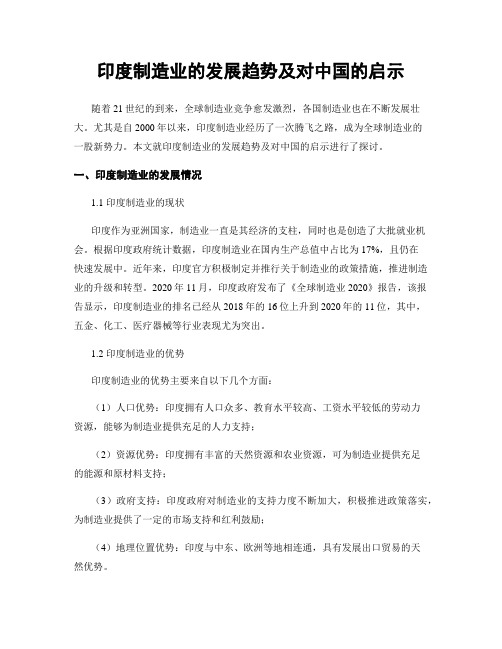 印度制造业的发展趋势及对中国的启示