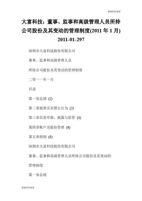 大富科技：董事、监事和高级管理人员所持公司股份及其变动的管理制度(20年1月) 2001297.doc