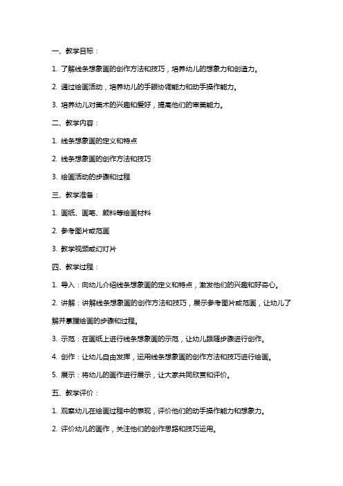 幼儿园大班美术教案:线条想象画