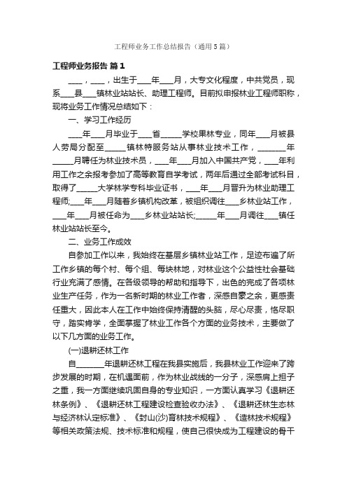 工程师业务工作总结报告（通用5篇）