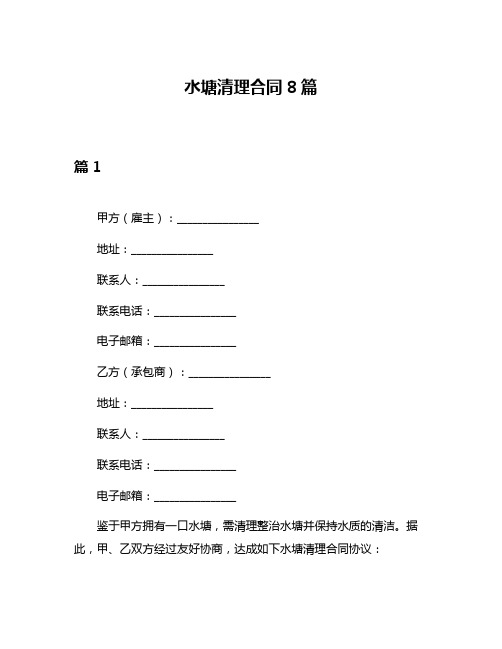 水塘清理合同8篇