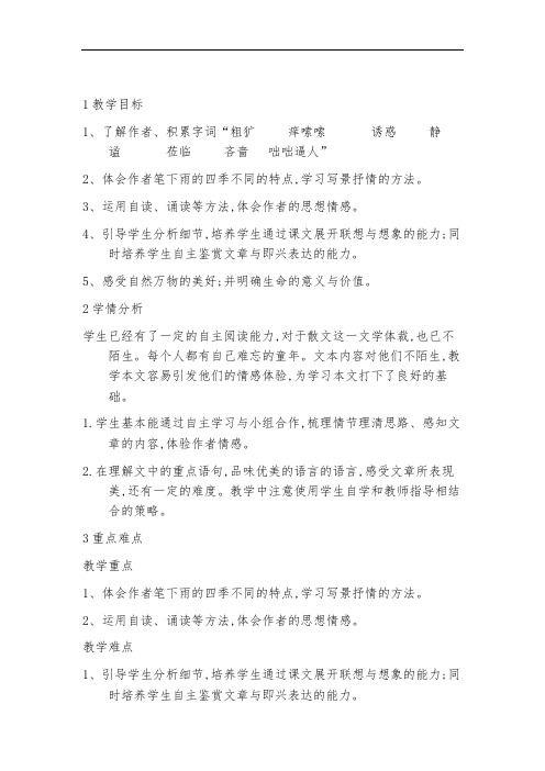 优质课获奖教案部编版语文七年级上册教案3雨的四季刘湛秋【市一等奖】